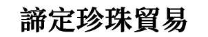 諦定珍珠貿易